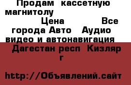  Продам, кассетную магнитолу JVC ks-r500 (Made in Japan) › Цена ­ 1 000 - Все города Авто » Аудио, видео и автонавигация   . Дагестан респ.,Кизляр г.